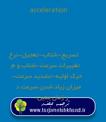 acceleration به فارسی